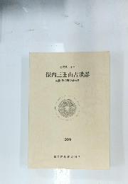 保内三王山古墳群　1989