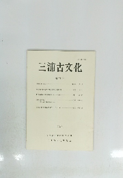 三浦古文化　第52号