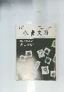 永青文庫　２９号　武士の装い