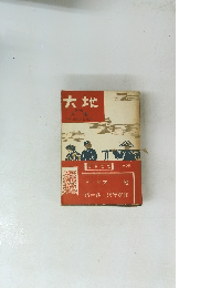 大地 第一部 大地