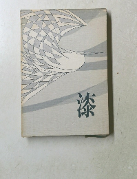 漆