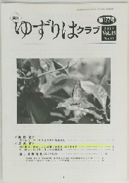ゆずりはクラブ　１７７号