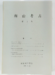 南山考古 第2号