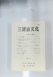 三浦古文化　５５号