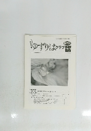 ゆずりはクラブ　第179号 2014年2月号 Vol.16 No.2