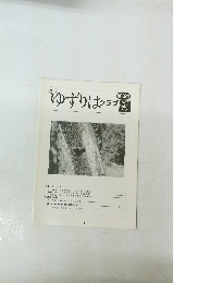 ゆずりはクラブ　１６２号