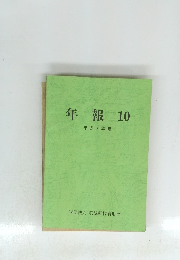 年報 10 平成2年度