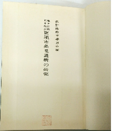 更埴市条里遺構の研究