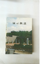 展示概説