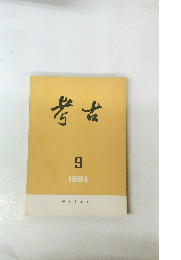 考古　1984年9月号