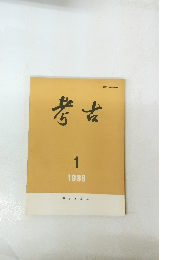 考古　1988年1月号