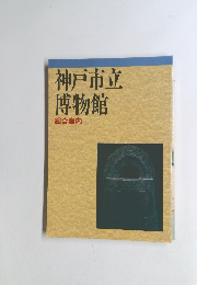 神戸市立博物館　総合案内