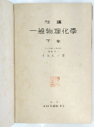 一般物理化學　下巻