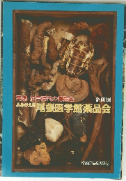 尾張医学館薬品会