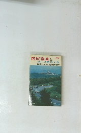 国民宿舎とユースホステル　国民休暇村・健保保養所　全国版