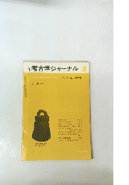 考古学ジャーナル　1975年8月号
