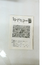 ゆずりはクラブ　第157号　2012 Vol.14 No.4