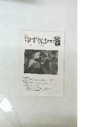 ゆずりはクラブ　第150号　2011 Vol.13 No.9