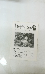 ゆずりはクラブ　第144号 2011 Vol.13 No.3