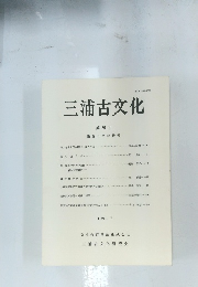 三浦古文化　第50号　1992.7