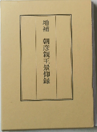 増補　朝彦親王景仰録