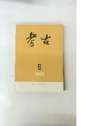 考古　1985年9月号
