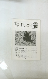 ゆずりはクラブ　第153号