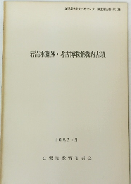 岩清水遺跡・考古博物館構内古墳　1987年3月号