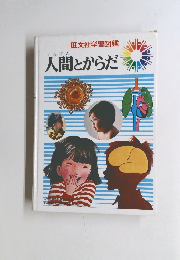 旺文社学習図鑑　人間とからだ