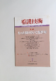 看護技術　2001年7月号 VOL.47 NO.8