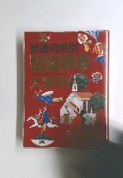 都道府県別　冠婚葬祭大事典