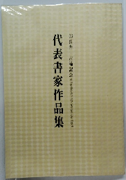 代表書家作品集