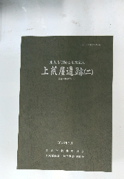 東大寺領横江荘推定地　上荒屋遺跡(二)