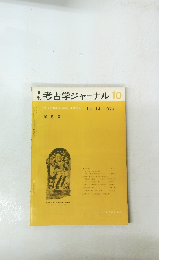 考古学ジャーナル　１９７５年１０月