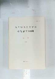 名古屋大学文学部　研究論集 LXXXVIII