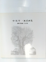 中川平一風景画集調布を描いて40年-