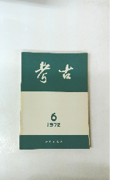 考古　1972年6月号