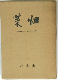 菜畑　１９８２