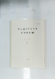名古屋大学文学部 研究論集 XCI