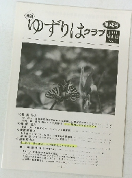 ゆずりはクラブ　第145号 2011 Vol.13　No.4