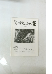 ゆずりはクラブ　第154号 2012年1月号 Vol.14 No.1