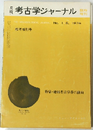 考古学ジャーナル　１９７６　１１８号