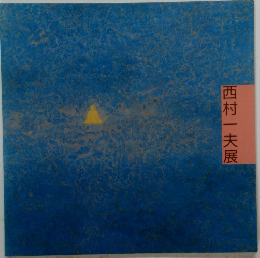 西村一夫展