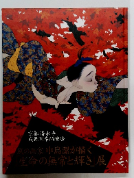 風の画家中島潔が描く「生命の無常と輝き」展