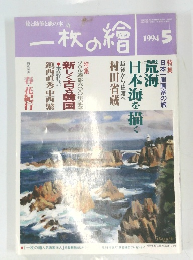 一枚の繪　1994年5月号