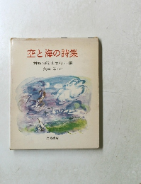 空と海の詩集