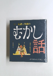 続・美濃と飛騨のむかし話
