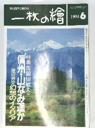 一枚の繪　１９９４年６月