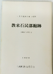 教来石民部館跡