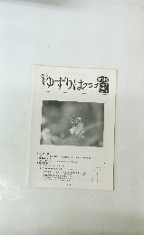 ゆずりはクラブ　１６４号
